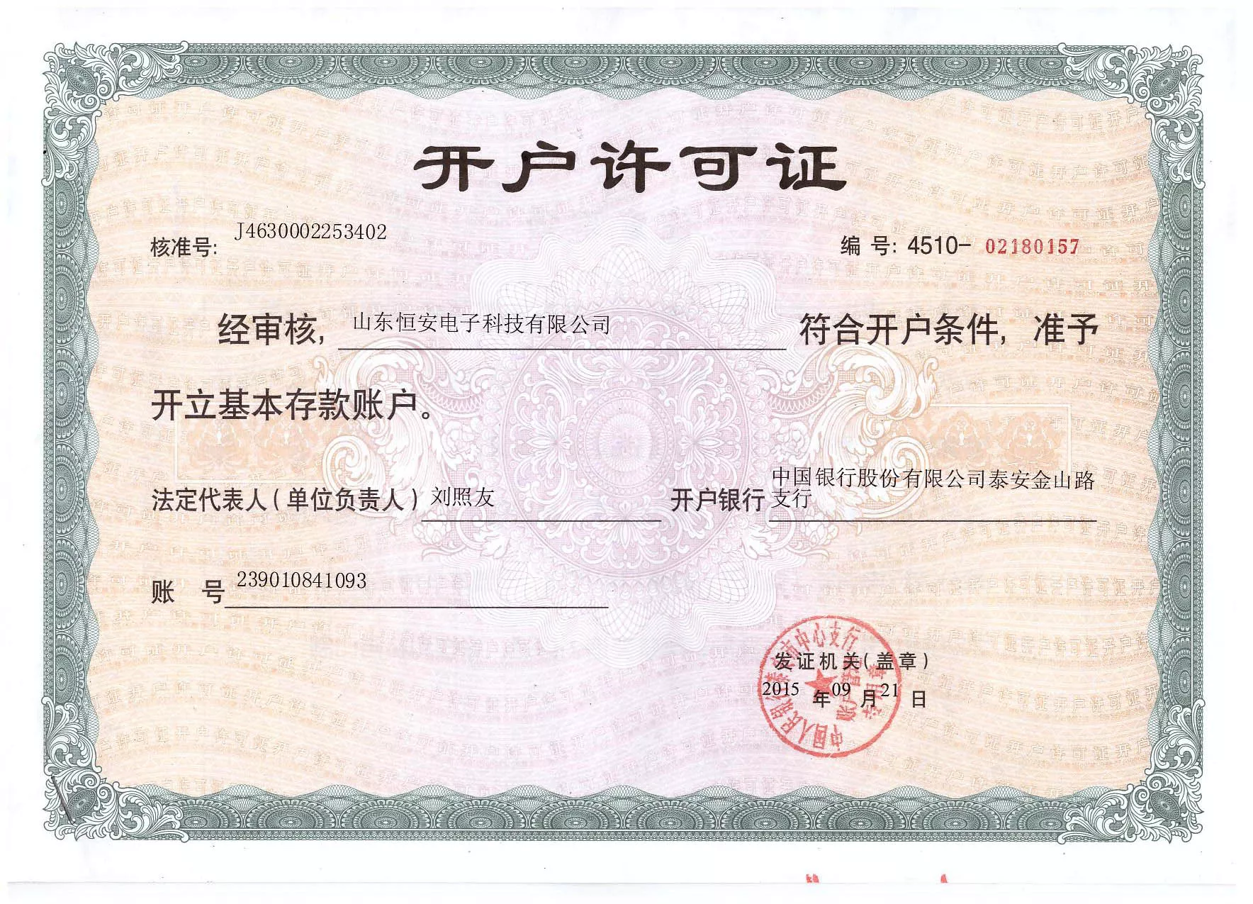 开户许可证
